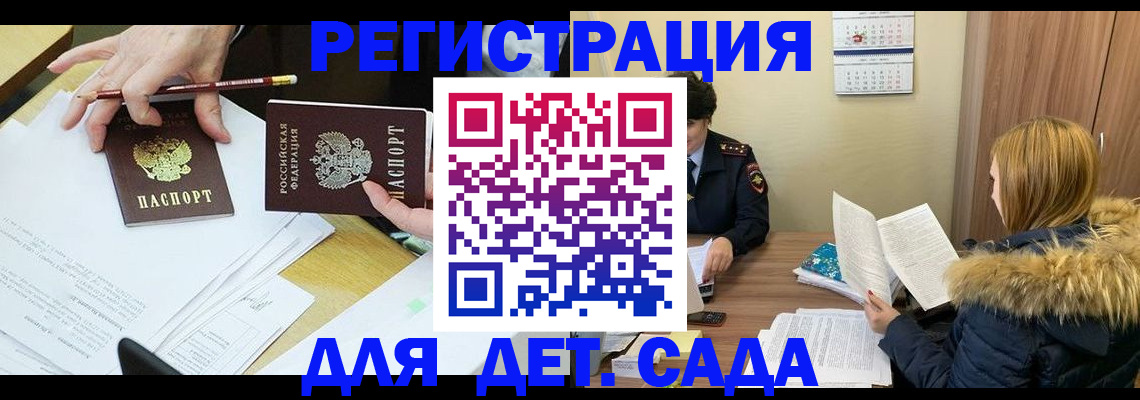 регистрация для дет. сада в Фрязино